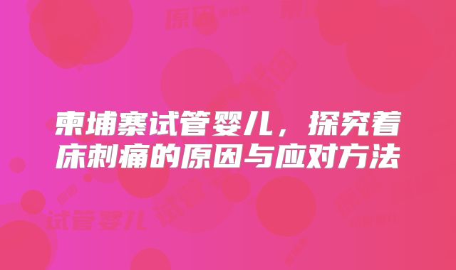 柬埔寨试管婴儿，探究着床刺痛的原因与应对方法