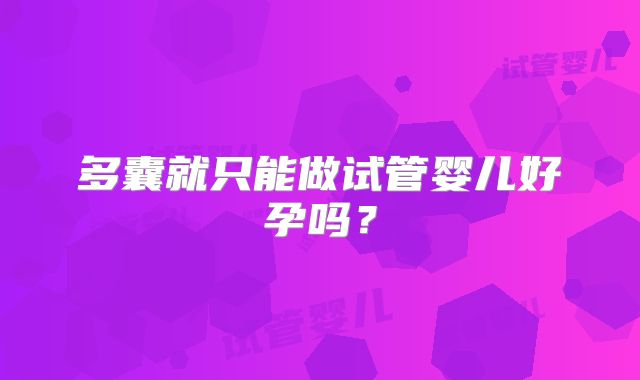 多囊就只能做试管婴儿好孕吗？