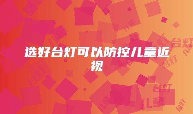 选好台灯可以防控儿童近视