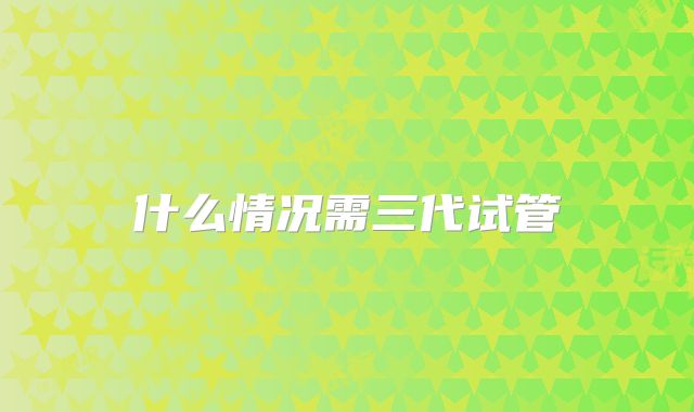 临汾未婚做试管机构介绍