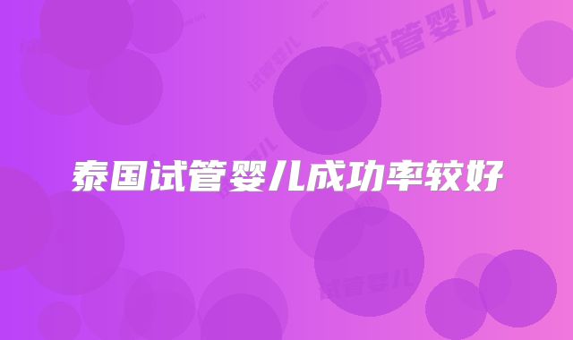 泰国试管婴儿成功率较好