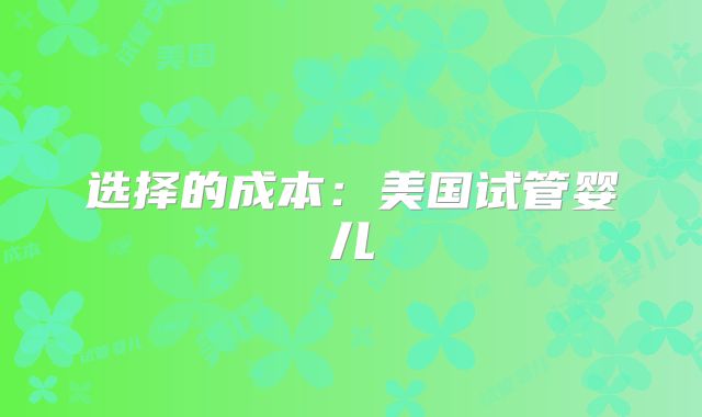 选择的成本：美国试管婴儿