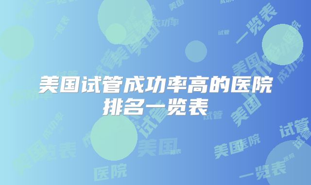 美国试管成功率高的医院排名一览表
