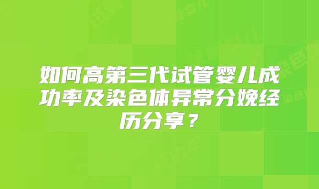 2025年在山西省煤炭中心医院做三代试管可以吗?大概要花费多少钱