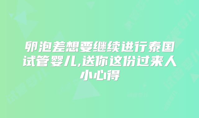 卵泡差想要继续进行泰国试管婴儿,送你这份过来人小心得