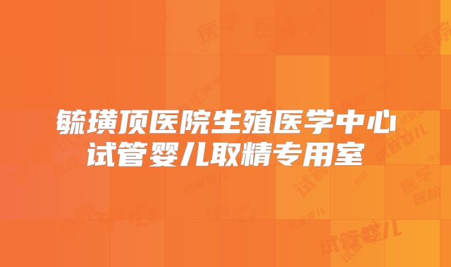 毓璜顶医院生殖医学中心试管婴儿取精专用室