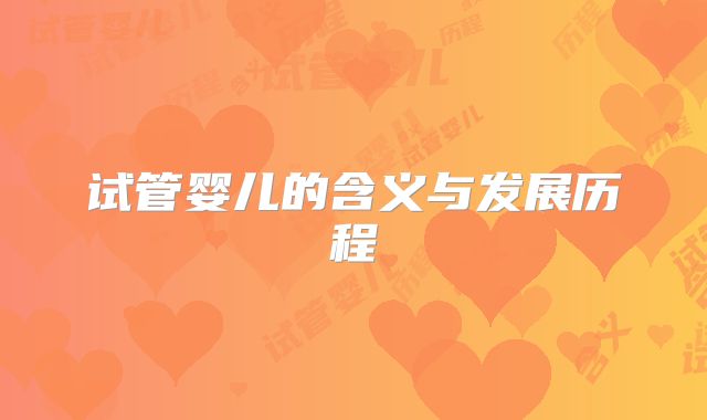 试管婴儿的含义与发展历程