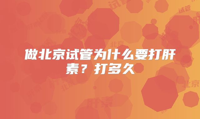 做北京试管为什么要打肝素?打多久