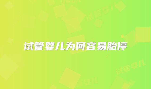 试管婴儿为何容易胎停