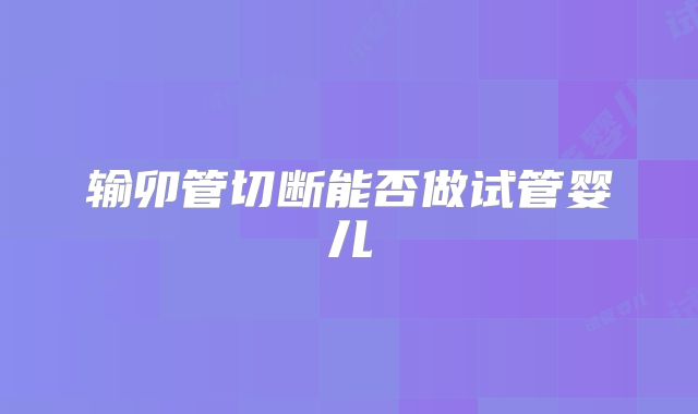 您身边的三代试管婴儿公司:孕育未来的科技与关怀