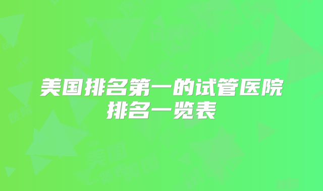 美国排名第一的试管医院排名一览表