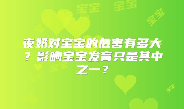 夜奶对宝宝的危害有多大？影响宝宝发育只是其中之一？