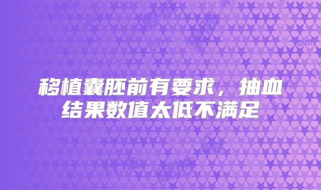 移植囊胚前有要求,抽血结果数值太低不满足