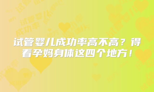 试管婴儿成功率高不高？得看孕妈身体这四个地方！