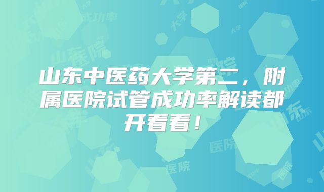 山东中医药大学第二，附属医院试管成功率解读都开看看！