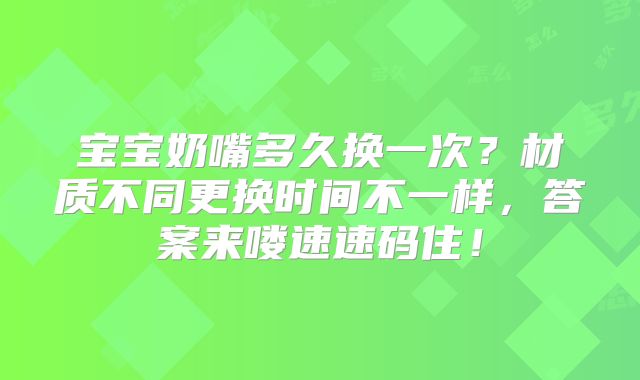 宝宝奶嘴多久换一次？材质不同更换时间不一样，答案来喽速速码住！