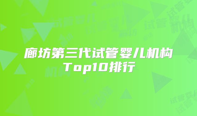 廊坊第三代试管婴儿机构Top10排行