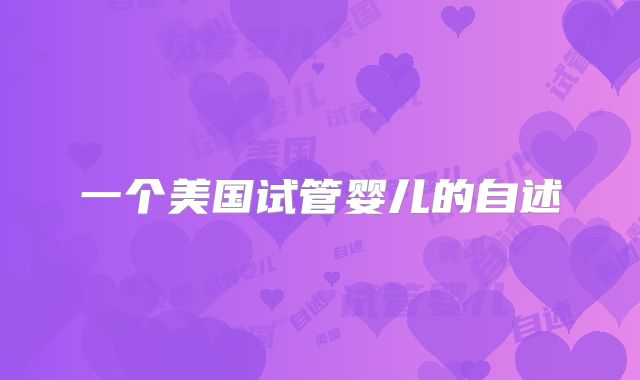 一个美国试管婴儿的自述