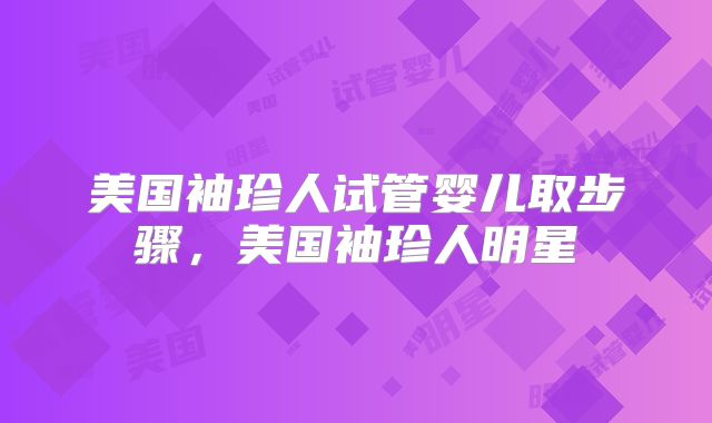 美国袖珍人试管婴儿取步骤，美国袖珍人明星
