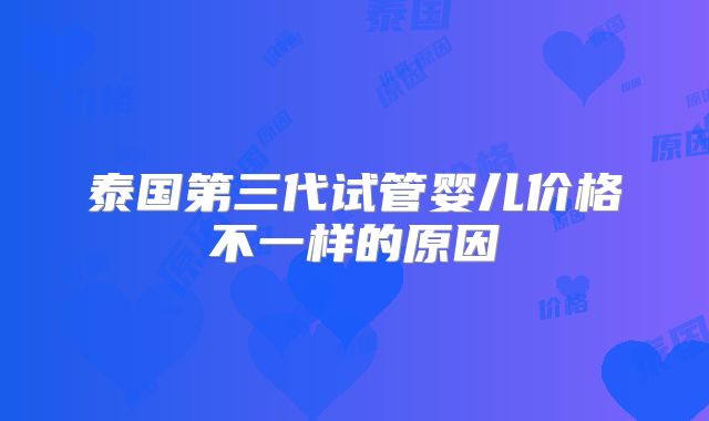 泰国第三代试管婴儿价格不一样的原因