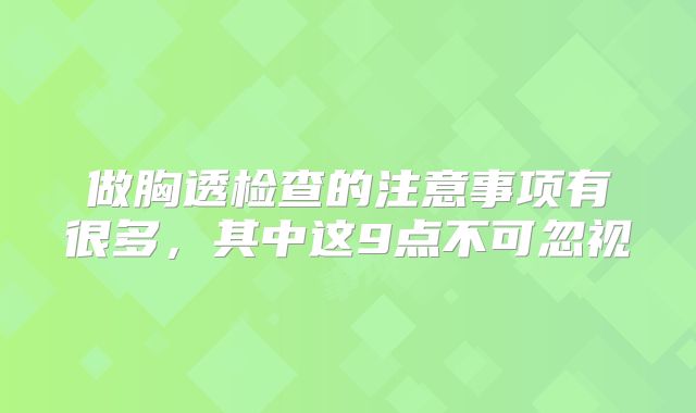 做胸透检查的注意事项有很多，其中这9点不可忽视