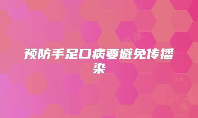 预防手足口病要避免传播染