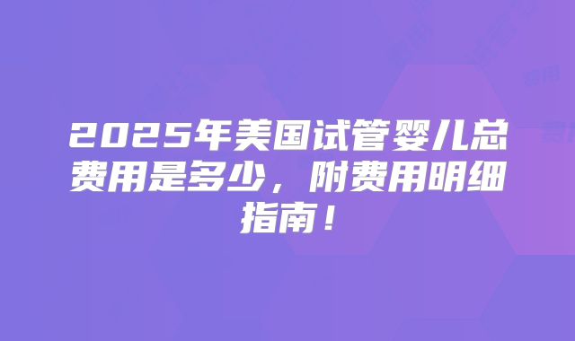 山西三代试管成功率翻倍秘诀：高龄如何养卵？
