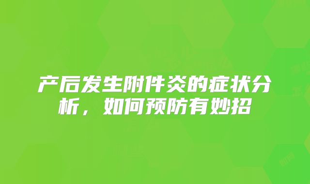 产后发生附件炎的症状分析,如何预防有妙招