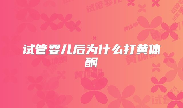试管婴儿后为什么打黄体酮