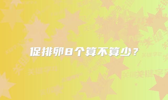 促排卵8个算不算少？
