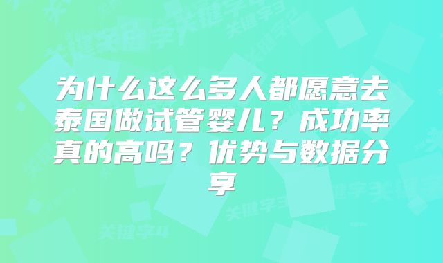 为什么这么多人都愿意去泰国做试管婴儿？成功率真的高吗？优势与数据分享