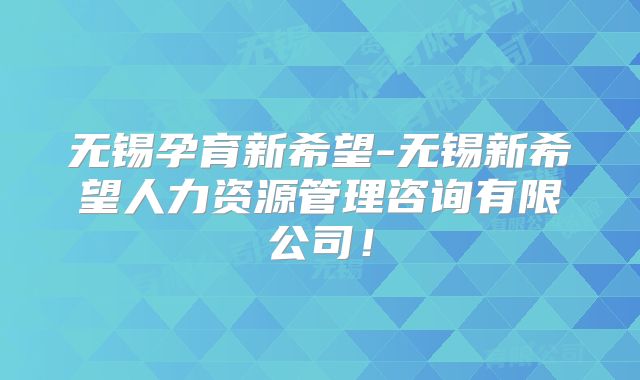 无锡孕育新希望-无锡新希望人力资源管理咨询有限公司！