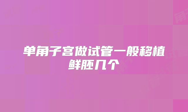 单角子宫做试管一般移植鲜胚几个
