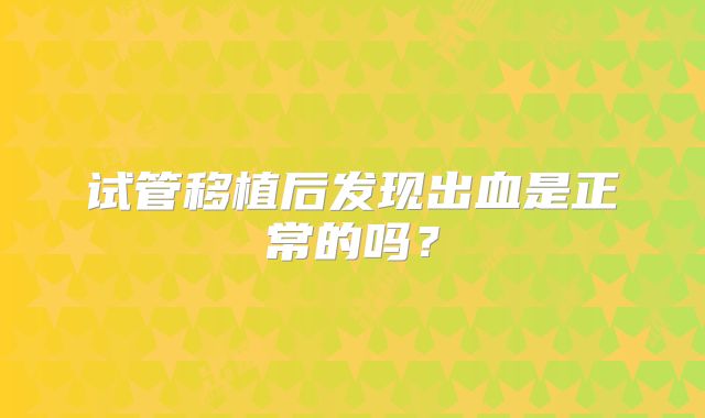 第三代试管婴儿怀上的成功率 第三代试管孩子一定健康吗