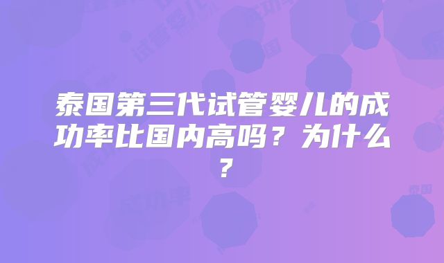 泰国第三代试管婴儿的成功率比国内高吗？为什么？