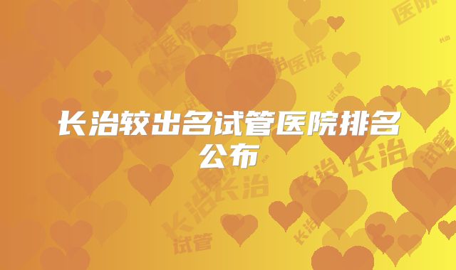 长治较出名试管医院排名公布