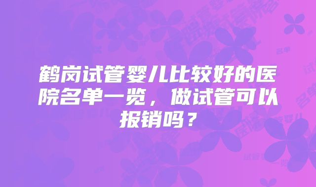 美国试管婴儿技术全解析：成功率提升与前沿医疗选择
