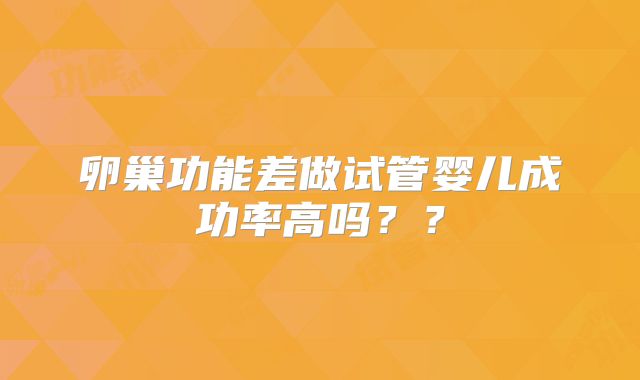 卵巢功能差做试管婴儿成功率高吗？？