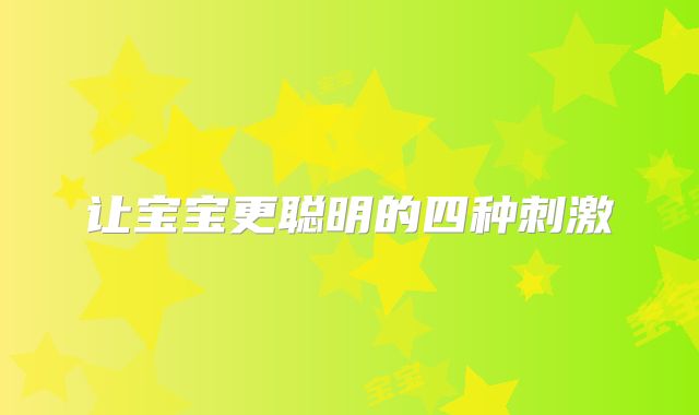 让宝宝更聪明的四种刺激