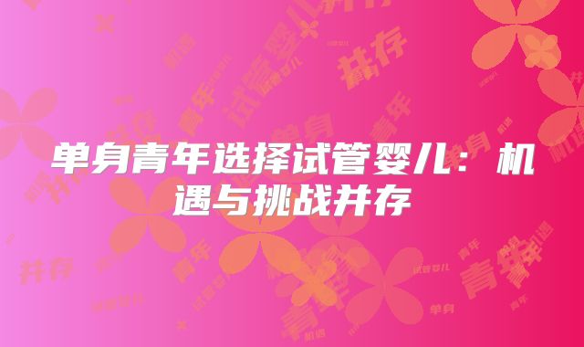 单身青年选择试管婴儿：机遇与挑战并存