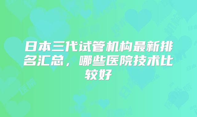 广州哪家医院专业做试管婴儿？