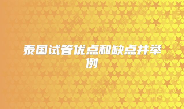 泰国试管优点和缺点并举例