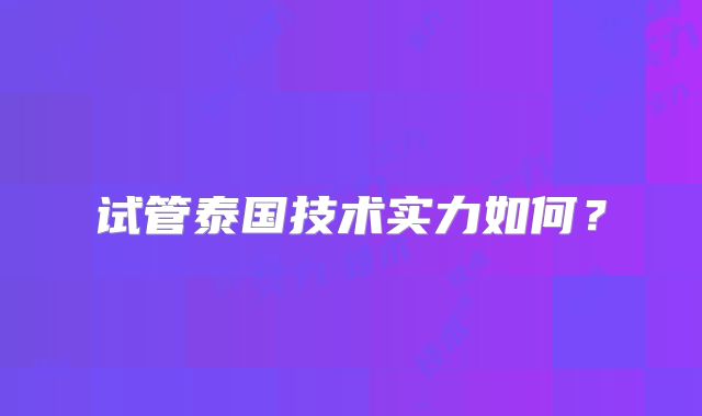 试管泰国技术实力如何？