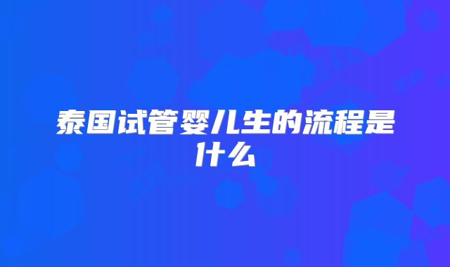 想选美国生命试管中心做试管婴儿，主攻的的优刺激是不是骗局？