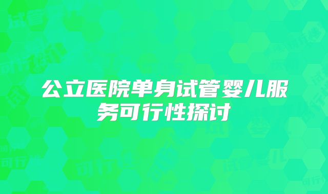 公立医院单身试管婴儿服务可行性探讨