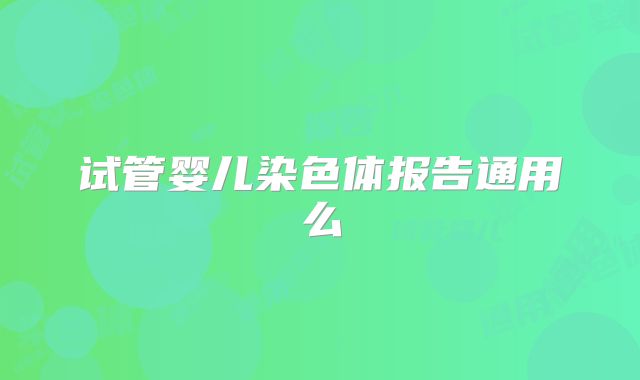 试管婴儿染色体报告通用么