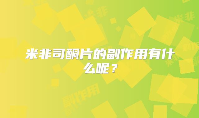 米非司酮片的副作用有什么呢？