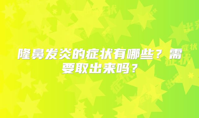 隆鼻发炎的症状有哪些？需要取出来吗？