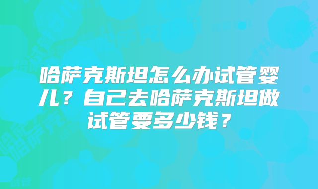 鹰潭做三代试管需要满足什么条件,鹰潭第三医院是什么医院！