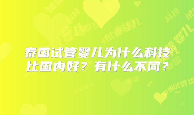 泰国试管婴儿为什么科技比国内好？有什么不同？